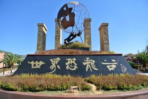 恐龙2