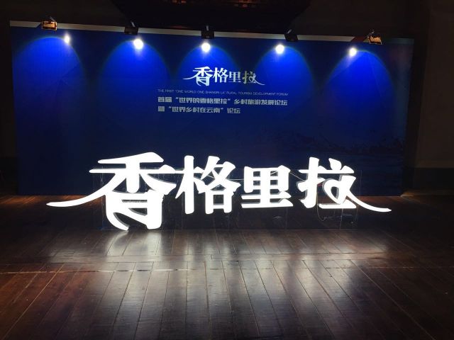 香格里拉