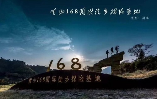 8公里,约7小时"黄山168"国际徒步探险基地,融合悠久厚重的徽文化底蕴