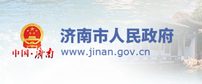 济南市人民政府2020年度重大行政决策事项目录公布