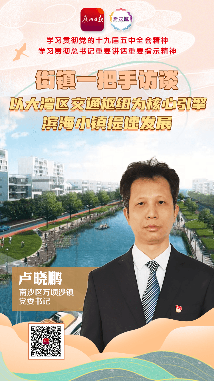 街镇一把手访谈南沙区万顷沙镇党委书记卢晓鹏以大湾