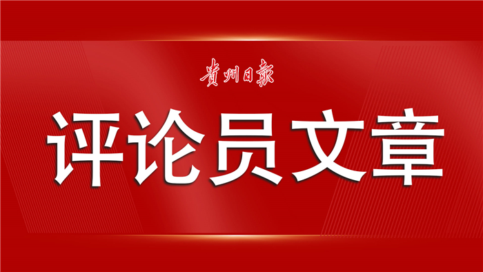 贵州日报评论员文章加快形成全域旅游发展新格局