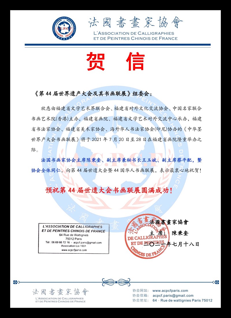 世界各地书画界祝贺44国华人艺术家献礼第44届世界遗产大会书画联展