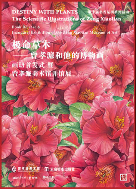 世界环境日《极命草木——曾孝濂和他的博物画》画册首发