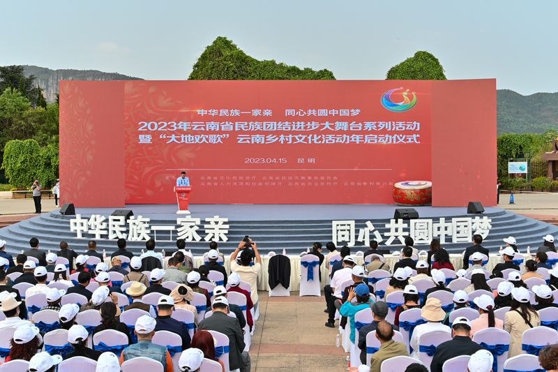 图集 | 2023年云南省民族团结进步大舞台系列活动启动