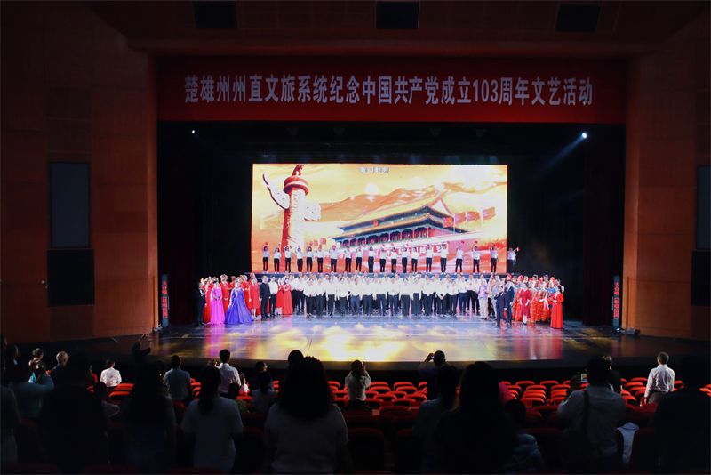 楚雄州州直文旅系统举行庆祝中国共产党成立103周年文艺活动