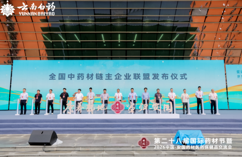 亮相安国药交会！云南白药“一体双核”发力擘画中药产业发展新蓝图(图3)