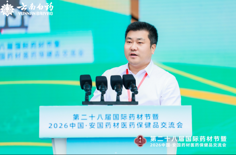 亮相安国药交会！云南白药“一体双核”发力擘画中药产业发展新蓝图(图2)