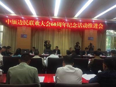 12月来芒市参加中缅边民联欢大会60周年纪念活动