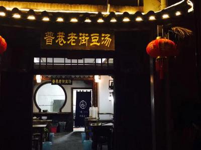 老街豆汤（美食攻略）