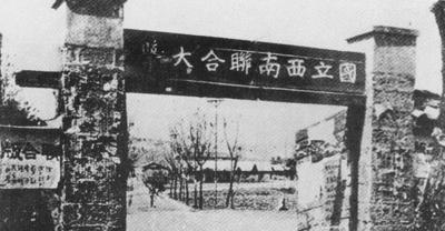 近代民主堡垒西南联大