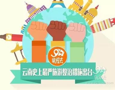 【解读·云南整治旅游】云南取消定点购物 187家企业或面临转型