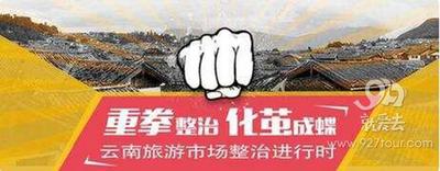 【解读·云南整治旅游】“游”“购”分离能净化旅游市场