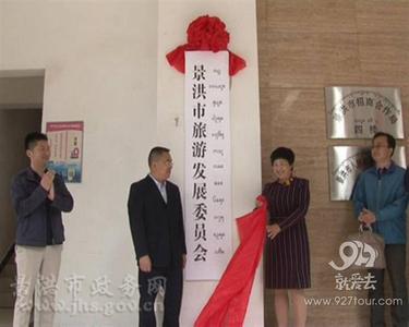 景洪市完善成立旅游综合监管“1+3”管理机构
