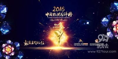 2016中国旅游总评榜云南分榜颁奖典礼圆满落幕 101个奖项花落各家