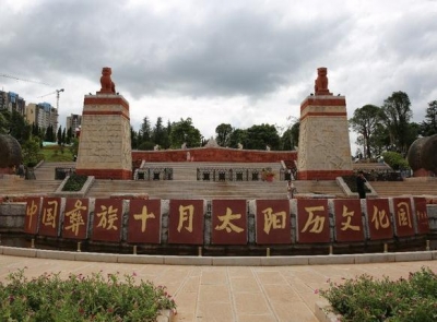 中国彝族十月太阳历文化园