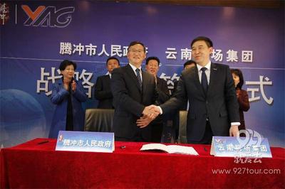 腾冲与云南机场集团签订战略合作协议