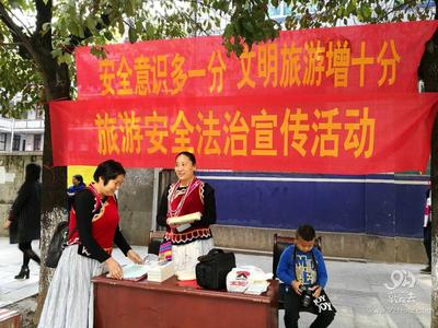  怒江福贡县开展旅游安全法治宣传活动
