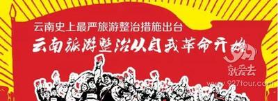 【解读·云南整治旅游】涉旅游企业信息都将纳入征信系统