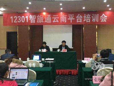 曲靖召开“12301智旅通云南平台培训”会议