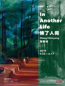 “换了人间——张春旸作品展”22日开展 来CGK昆明当代美术馆看别样的苍山洱海