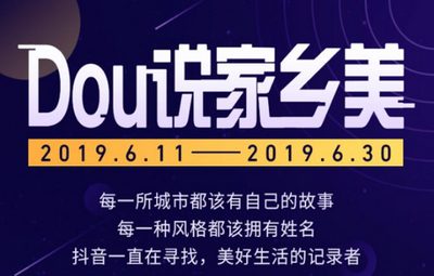 抖音启动“Dou说家乡美”计划 让人人都有机会为家乡代言