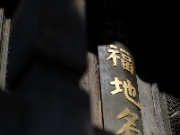 金殿庙会祈福赏花
