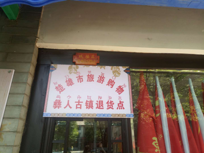 楚雄市旅游购物退货监理中心挂牌成立