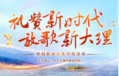 “禮贊新時代 放歌新大理”原創(chuàng)歌曲征集評選活動啟動
