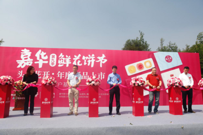 “头水花开，年度新品上市” 第九季嘉华鲜花饼节盛大开幕