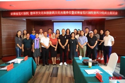 共建“文化普洱”  ，云南省花灯剧院与普洱市文旅局举行专题座谈