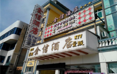 牟定金信酒店 -二星级