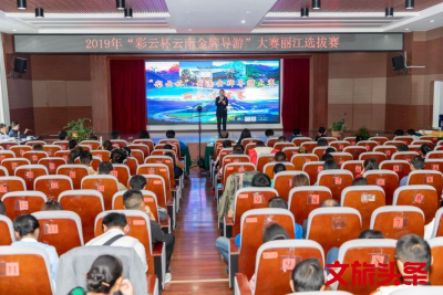 2019“彩云杯云南金牌导游大赛”丽江选拔赛今日开赛