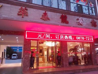 华泰龙宾馆-二星级