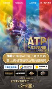 2019云南省ATP电子竞技联赛暨云南省首届电子竞技联赛即将开战