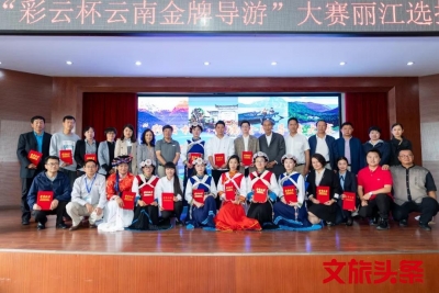 丽江导游选拔赛16强出炉，看看谁人出征全省大赛？