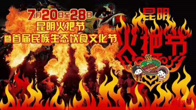 以火之名，狂欢即将开启，2019云南民族村火把节等你来嗨！