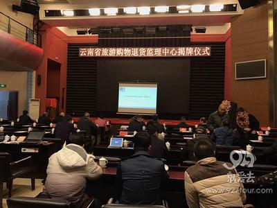 云南旅游购物退货监理中心一个月内接到退货申请660起