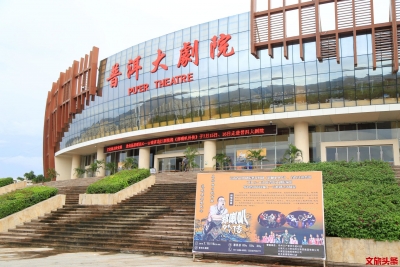 “文明共建、文化共享、结对子、种文化”  云南省花灯剧院普洱分院揭牌  