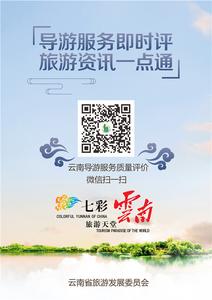 云南省旅游发展委员会“春节”旅游温馨提示
