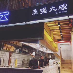 骑上摩拜，追忆昆明米线时光！南强大碗在等你…