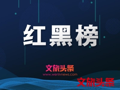 两家单位上红榜  临沧市发布第五期旅游红黑榜