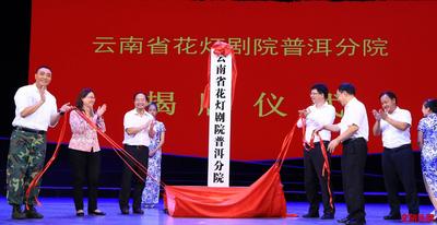 “文明共建、文化共享、结对子、种文化”  云南省花灯剧院普洱分院揭牌  
