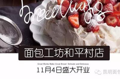 听说“和平村店”是面包工坊最小的店，明天暖暖的开业~