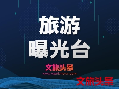 【旅游曝光台】大理、腾冲、瑞丽双飞6日游980元/人，这个产品水很深！