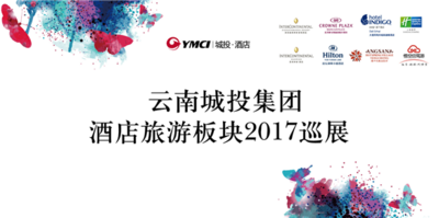 云南城投酒店旅游板块举办2017巡展 助推云南旅游休闲事业发展