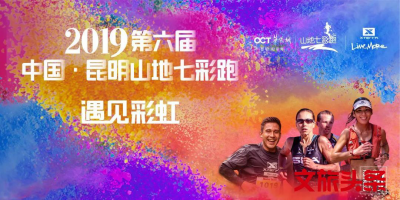 第六届中国·昆明山地七彩跑周末开跑