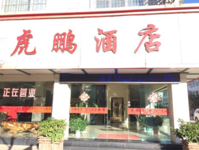 虎鹏酒店 -二星级