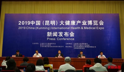 2019 “中国（昆明）大健康产业博览会”将于8月2日开幕