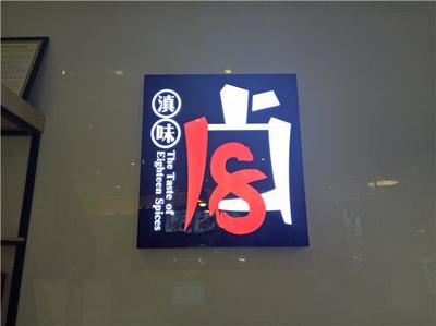 “滇味十八卤”给你最正宗的云南味